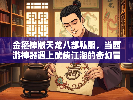 金箍棒版天龙八部私服，当西游神器遇上武侠江湖的奇幻冒险  第2张