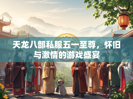 天龙八部私服五一至尊，怀旧与激情的游戏盛宴  第1张