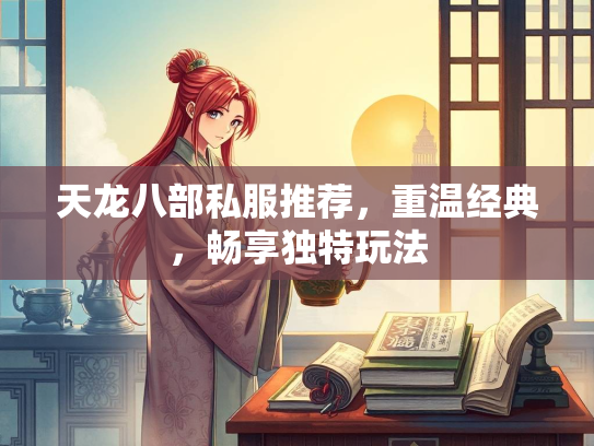 天龙八部私服推荐，重温经典，畅享独特玩法  第2张