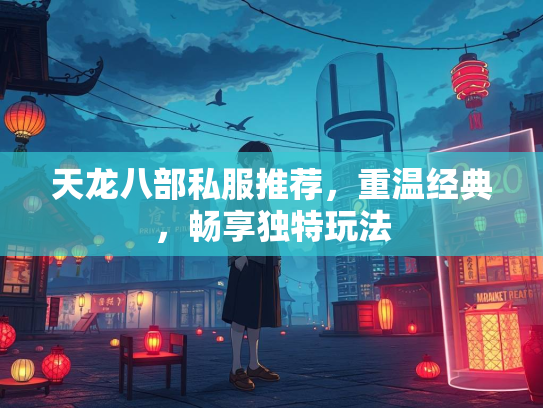 天龙八部私服推荐，重温经典，畅享独特玩法  第3张