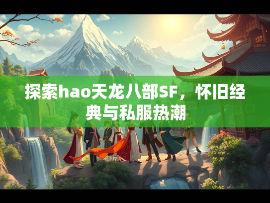 探索hao天龙八部SF，怀旧经典与私服热潮  第2张