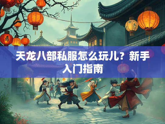 天龙八部私服怎么玩儿？新手入门指南  第2张