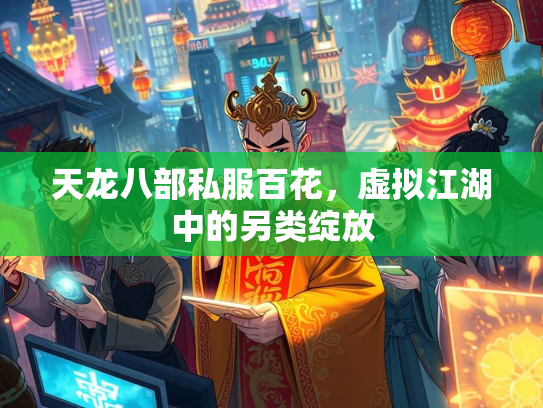 天龙八部私服百花，虚拟江湖中的另类绽放  第2张