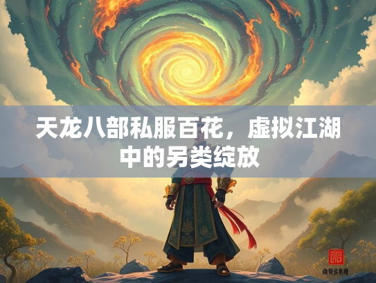 天龙八部私服百花，虚拟江湖中的另类绽放  第3张