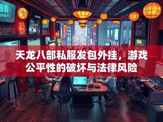 天龙八部私服发包外挂，游戏公平性的破坏与法律风险  第3张