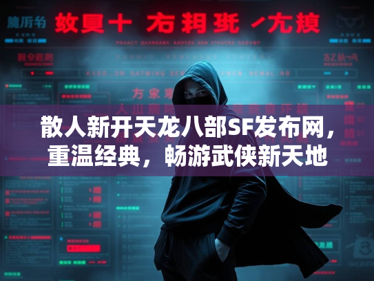 散人新开天龙八部SF发布网，重温经典，畅游武侠新天地  第2张