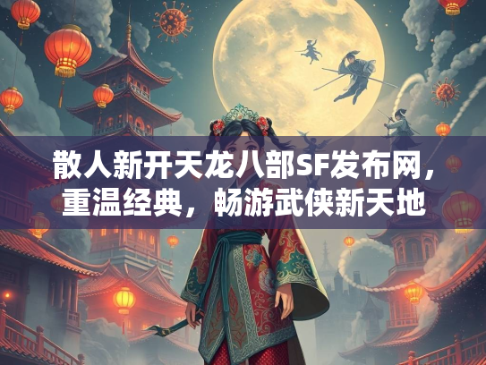 散人新开天龙八部SF发布网，重温经典，畅游武侠新天地  第3张