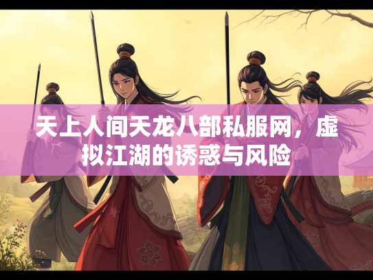 天上人间天龙八部私服网，虚拟江湖的诱惑与风险  第1张