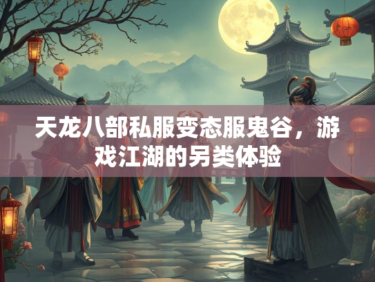 天龙八部私服变态服鬼谷，游戏江湖的另类体验