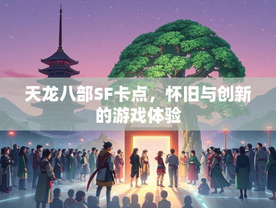 天龙八部SF卡点，怀旧与创新的游戏体验  第2张