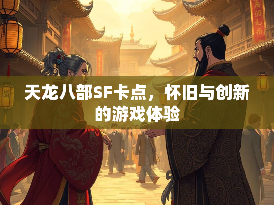 天龙八部SF卡点，怀旧与创新的游戏体验  第1张