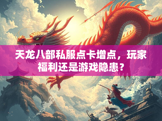 天龙八部私服点卡增点，玩家福利还是游戏隐患？  第3张
