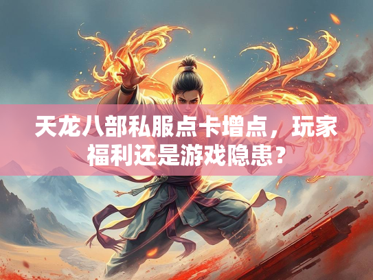 天龙八部私服点卡增点，玩家福利还是游戏隐患？  第1张