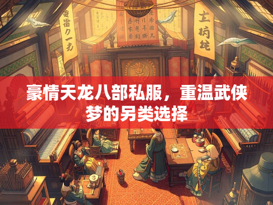 豪情天龙八部私服，重温武侠梦的另类选择  第2张