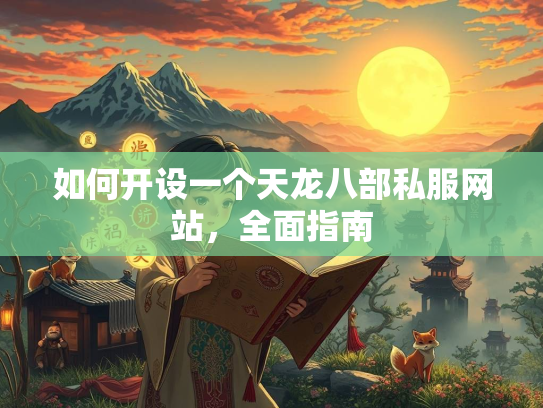 如何开设一个天龙八部私服网站，全面指南  第2张