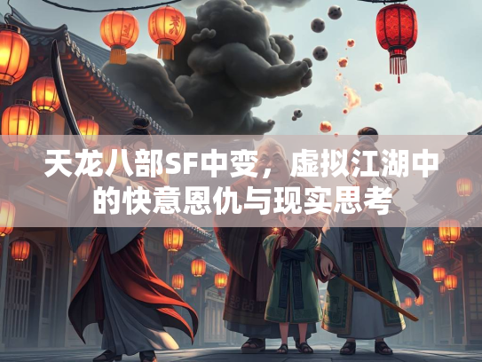 天龙八部SF中变，虚拟江湖中的快意恩仇与现实思考  第2张
