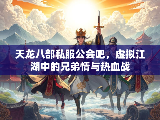 天龙八部私服公会吧，虚拟江湖中的兄弟情与热血战  第2张