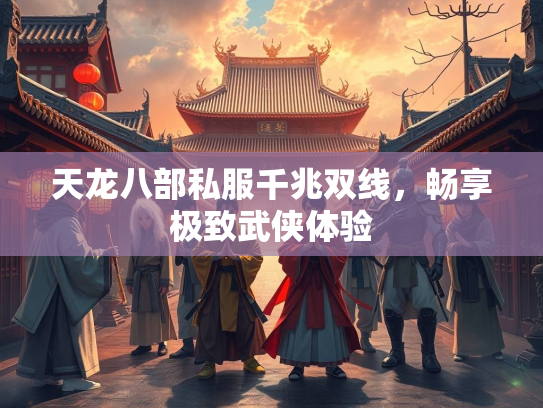 天龙八部私服千兆双线，畅享极致武侠体验  第1张