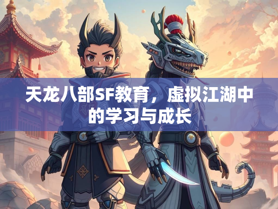 天龙八部SF教育，虚拟江湖中的学习与成长  第1张