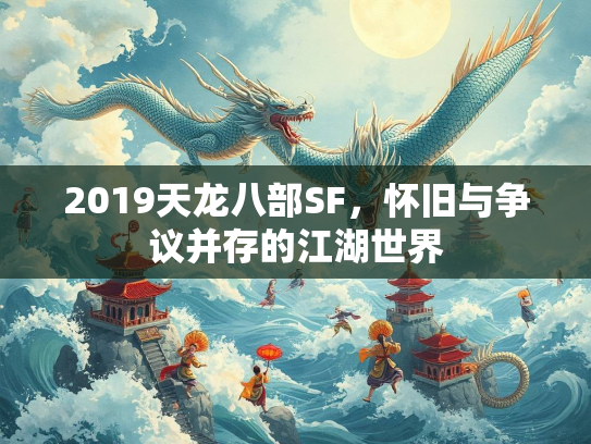2019天龙八部SF，怀旧与争议并存的江湖世界  第3张