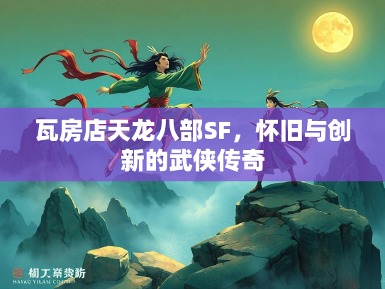 瓦房店天龙八部SF，怀旧与创新的武侠传奇  第2张