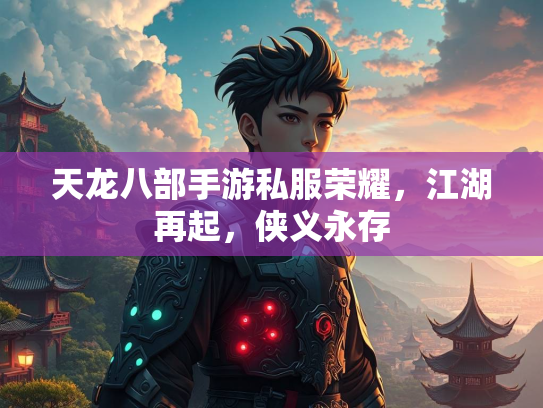 天龙八部手游私服荣耀，江湖再起，侠义永存  第2张