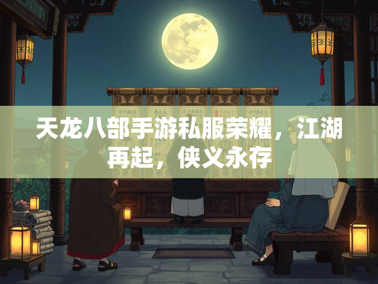 天龙八部手游私服荣耀，江湖再起，侠义永存  第1张