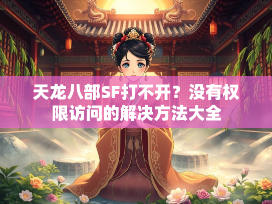 天龙八部SF打不开？没有权限访问的解决方法大全  第1张