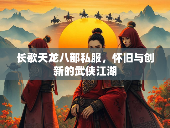 长歌天龙八部私服，怀旧与创新的武侠江湖  第2张