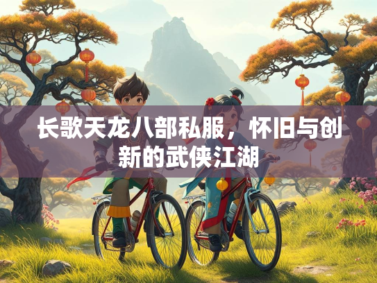 长歌天龙八部私服，怀旧与创新的武侠江湖  第3张