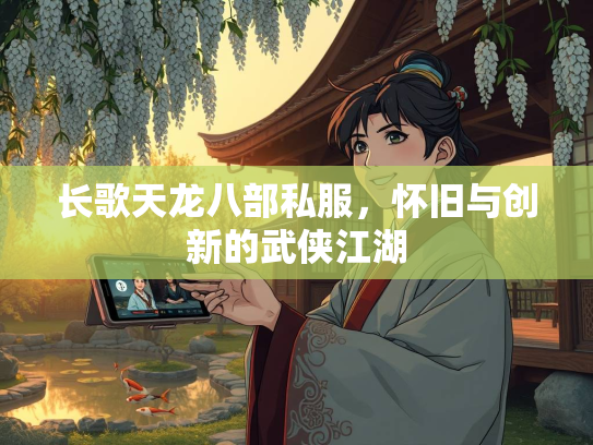 长歌天龙八部私服，怀旧与创新的武侠江湖  第1张