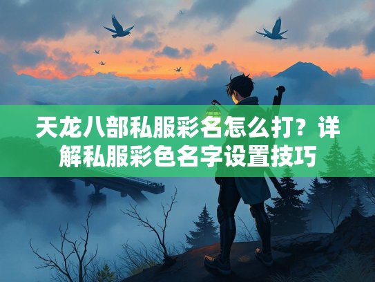 天龙八部私服彩名怎么打？详解私服彩色名字设置技巧  第3张