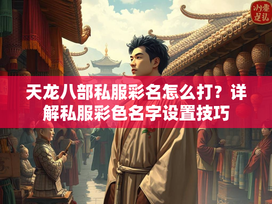 天龙八部私服彩名怎么打？详解私服彩色名字设置技巧  第1张