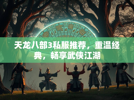 天龙八部3私服推荐，重温经典，畅享武侠江湖  第2张