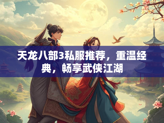 天龙八部3私服推荐，重温经典，畅享武侠江湖  第1张