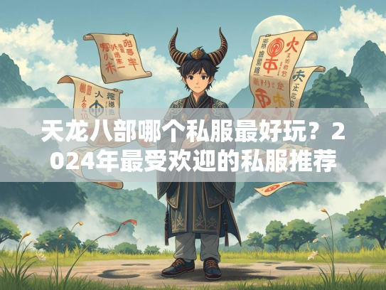 天龙八部哪个私服最好玩？2024年最受欢迎的私服推荐  第2张