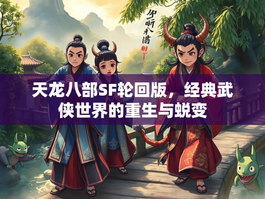 天龙八部SF轮回版，经典武侠世界的重生与蜕变  第2张