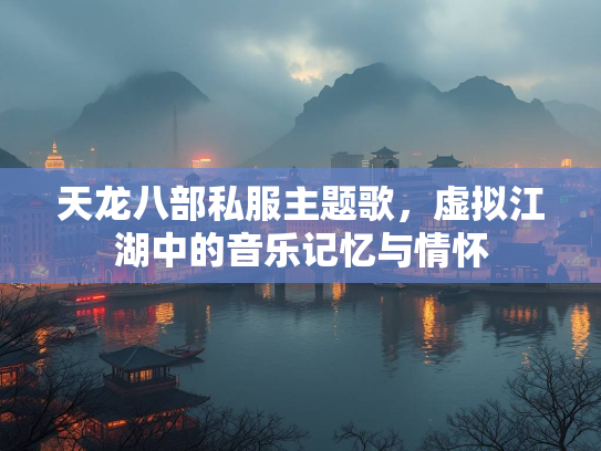 天龙八部私服主题歌，虚拟江湖中的音乐记忆与情怀  第2张