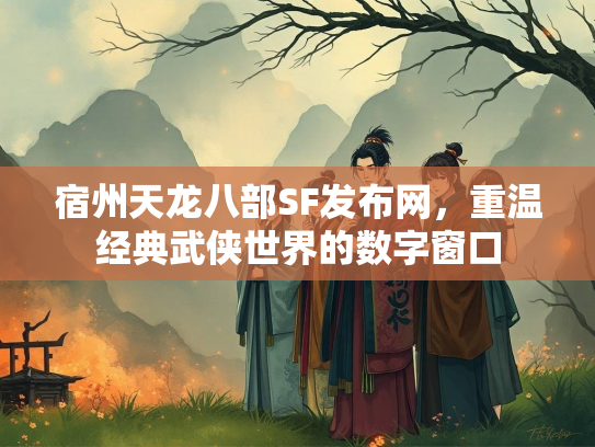 宿州天龙八部SF发布网，重温经典武侠世界的数字窗口  第2张