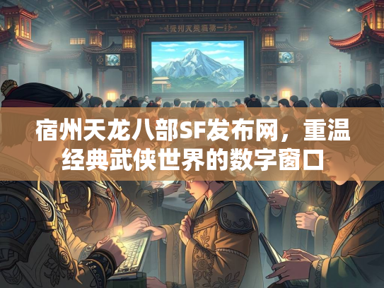 宿州天龙八部SF发布网，重温经典武侠世界的数字窗口  第1张