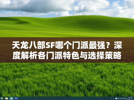 天龙八部SF哪个门派最强？深度解析各门派特色与选择策略  第2张
