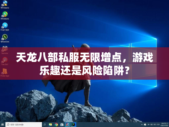 天龙八部私服无限增点，游戏乐趣还是风险陷阱？  第1张
