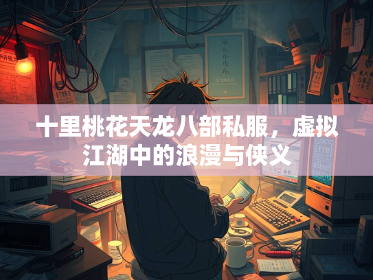 十里桃花天龙八部私服，虚拟江湖中的浪漫与侠义