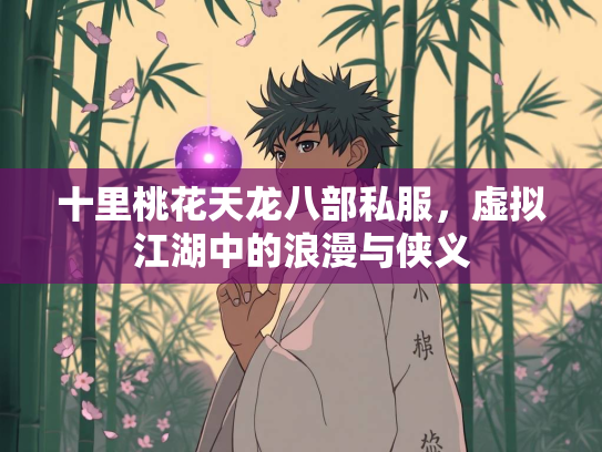 十里桃花天龙八部私服，虚拟江湖中的浪漫与侠义