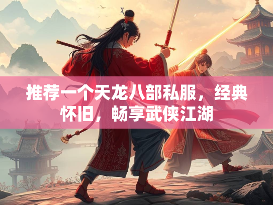 推荐一个天龙八部私服，经典怀旧，畅享武侠江湖  第2张