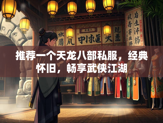 推荐一个天龙八部私服，经典怀旧，畅享武侠江湖