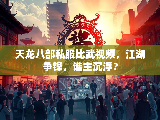 天龙八部私服比武视频，江湖争锋，谁主沉浮？  第2张