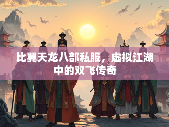 比翼天龙八部私服，虚拟江湖中的双飞传奇  第2张