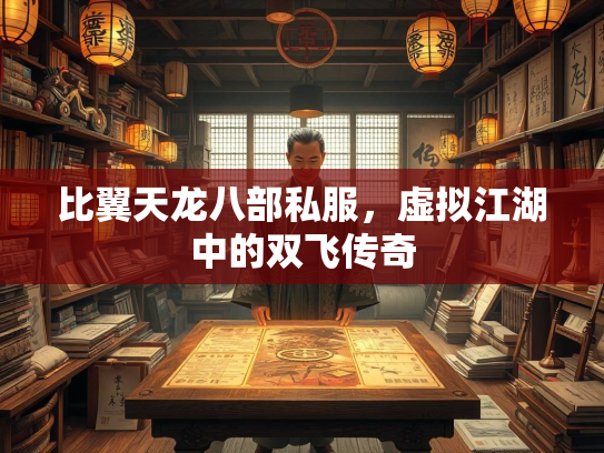 比翼天龙八部私服，虚拟江湖中的双飞传奇  第1张