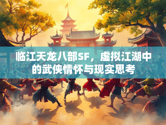 临江天龙八部SF，虚拟江湖中的武侠情怀与现实思考  第2张